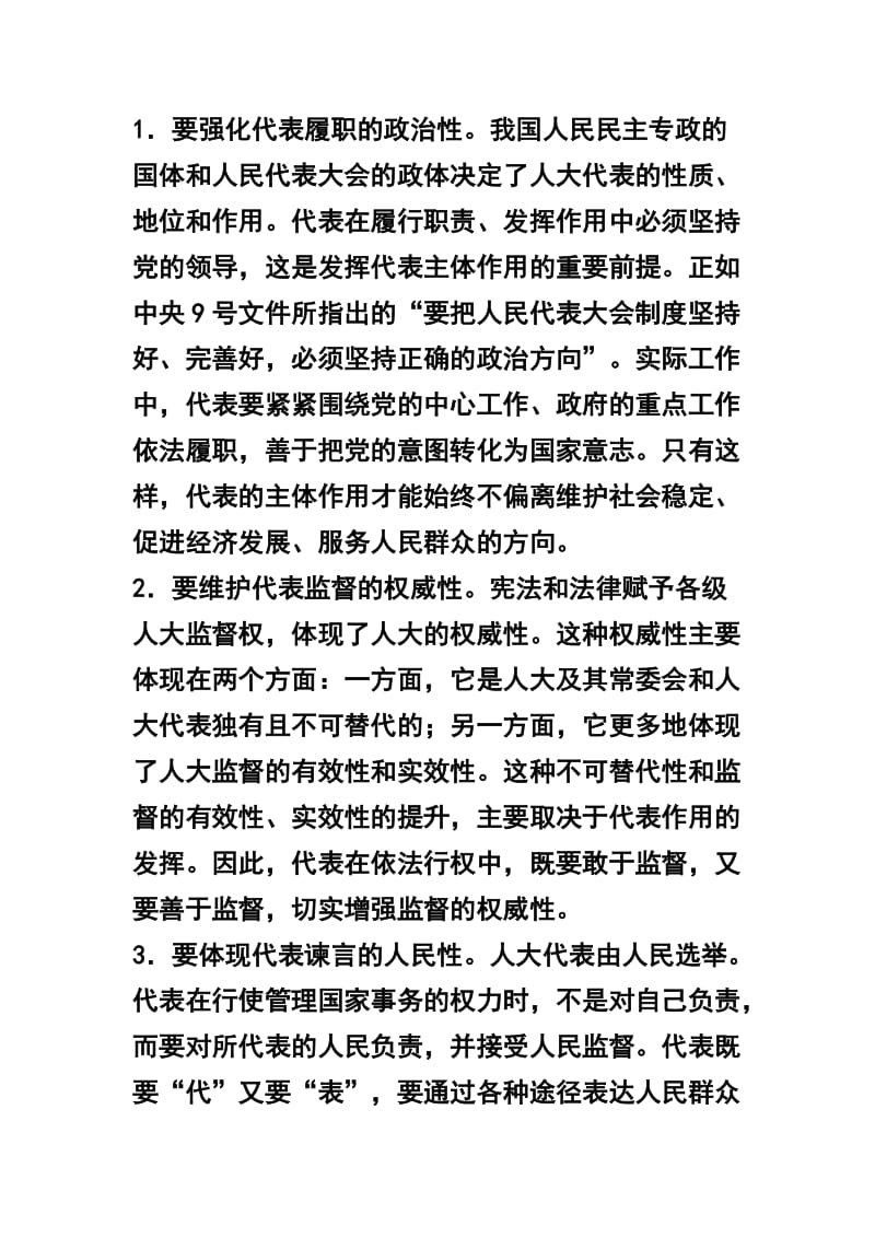 发挥人大代表主体作用的研究及县人大代表履职报告两篇合集.docx_第3页