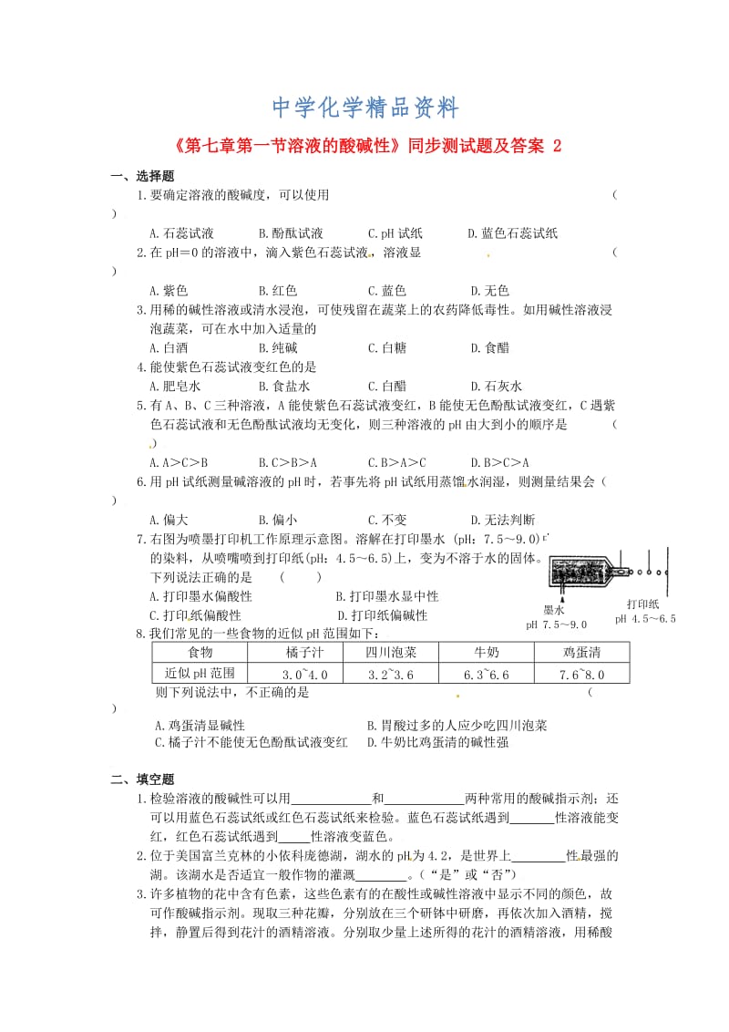 精品沪教版九年级化学全册《第7章-第一节-溶液的酸碱性》同步测试及答案题及答案（2）.doc_第1页