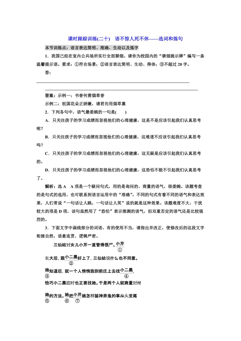 最新高中语文人教版选修《练习题》训练（二十）　语不惊人死不休——选词和炼句 含解析.doc_第1页