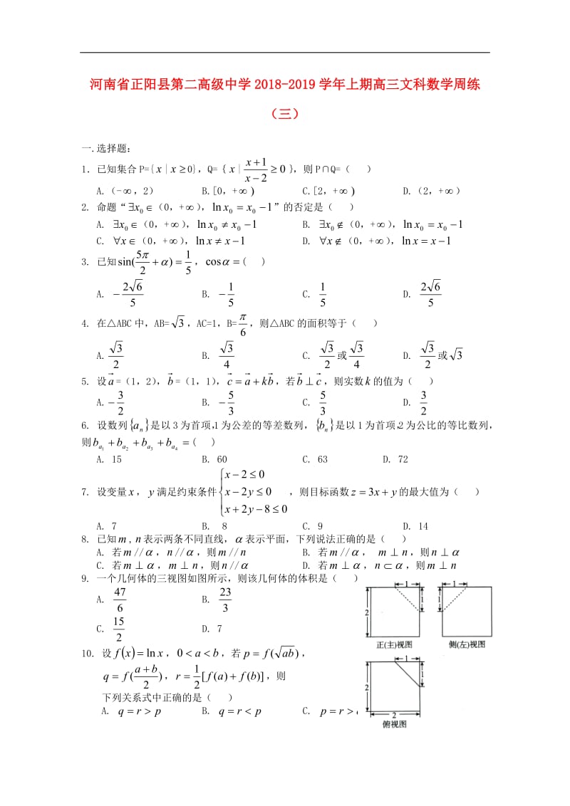 河南省正阳县第二高级中学2019届高三数学上学期周测三文2.pdf_第1页