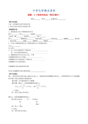 精品九年级化学全册 3.3 物质的组成（第4课时）导学案沪教版.doc