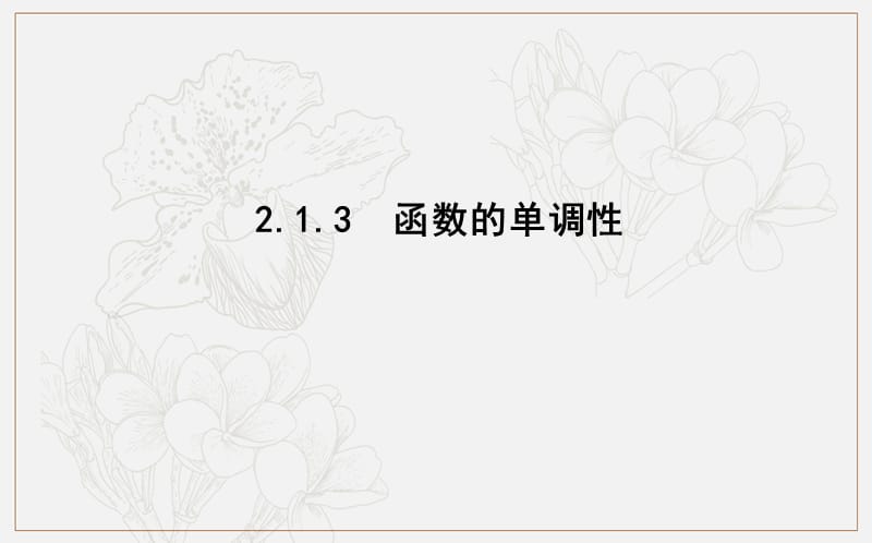 2018-2019学年高中数学人教B版必修一课件：2.1.3　函数的单调性 .ppt_第1页