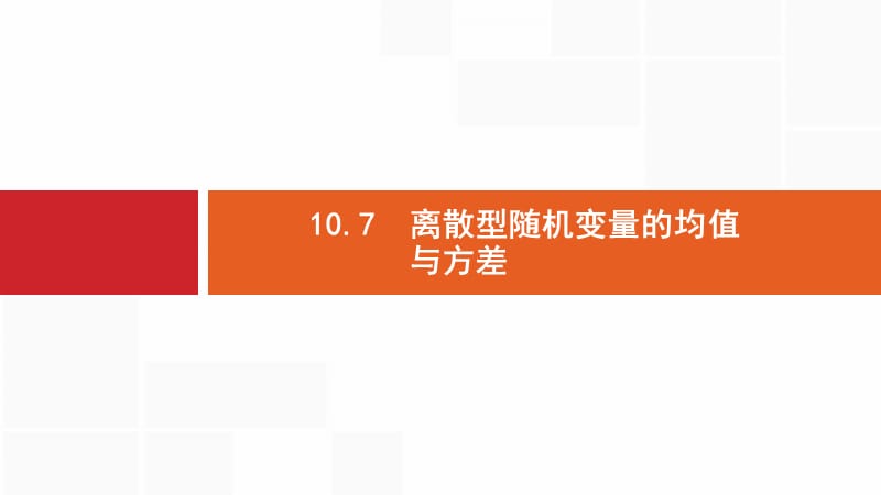 2020版数学新优化浙江大一轮课件：第十章 计数原理、概率、随机变量及其分布10.7 .pptx_第1页