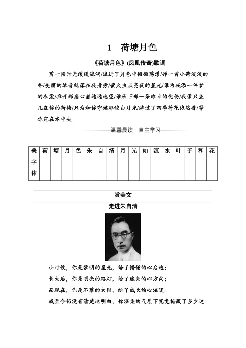 [最新]高一语文人教版必修2习题：第一单元1荷塘月色 含解析.doc_第1页