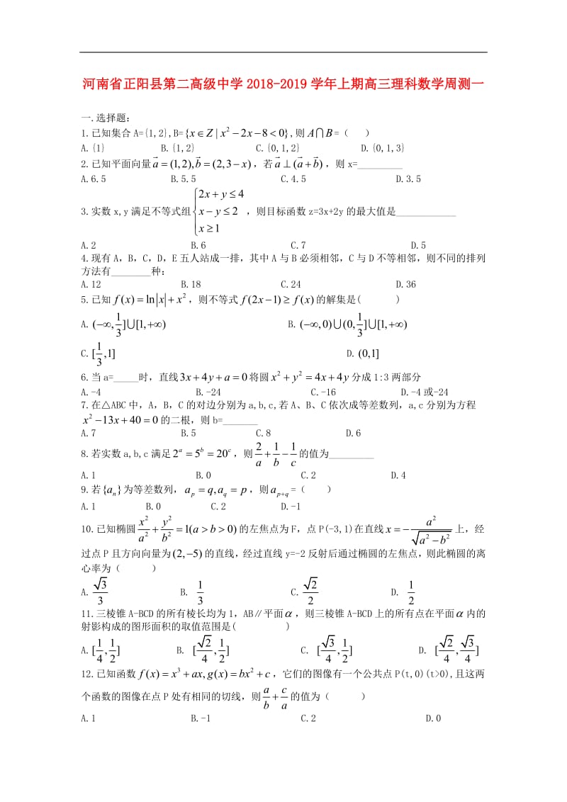 河南省正阳县第二高级中学2019届高三数学上学期周练一理2.pdf_第1页