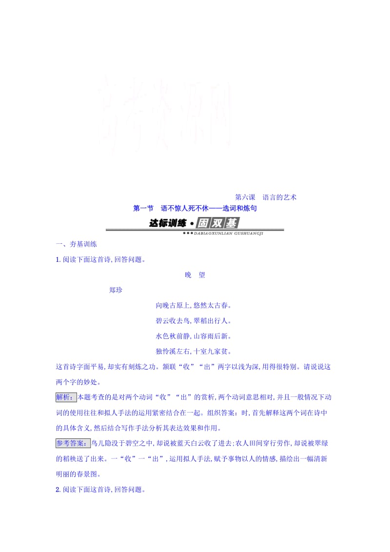 最新高中语文人教版选修练习 语言文字运用 第六课 语言的艺术 6.1 含答案.doc_第1页