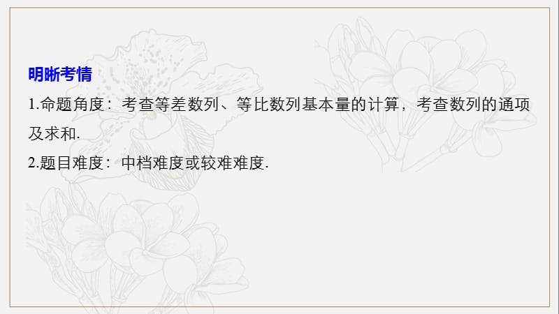 浙江专用2019高考数学二轮复习精准提分第二篇重点专题分层练中高档题得高分第12练数列的基本运算及性质课.pptx_第2页