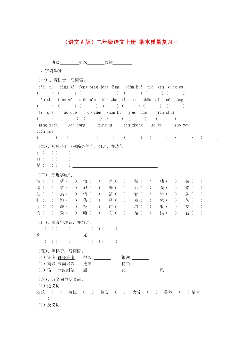 【最新】语文A版二年级语文上册期末质量复习3.doc_第1页