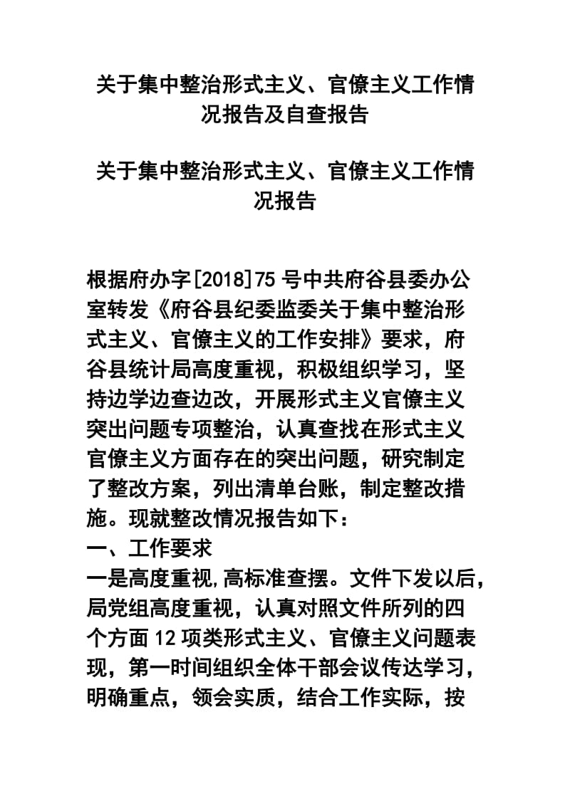 关于集中整治形式主义、官僚主义工作情况报告及自查报告.docx_第1页