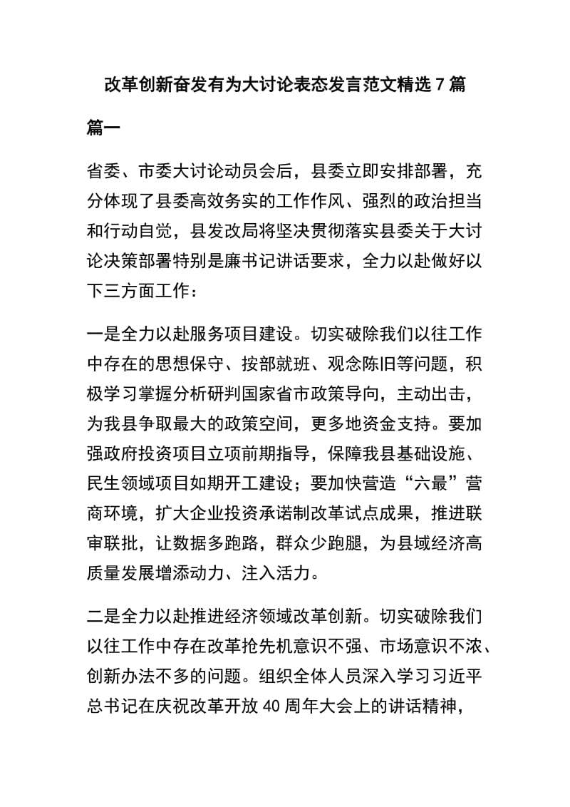 改革创新奋发有为大讨论表态发言范文精选7篇.docx_第1页