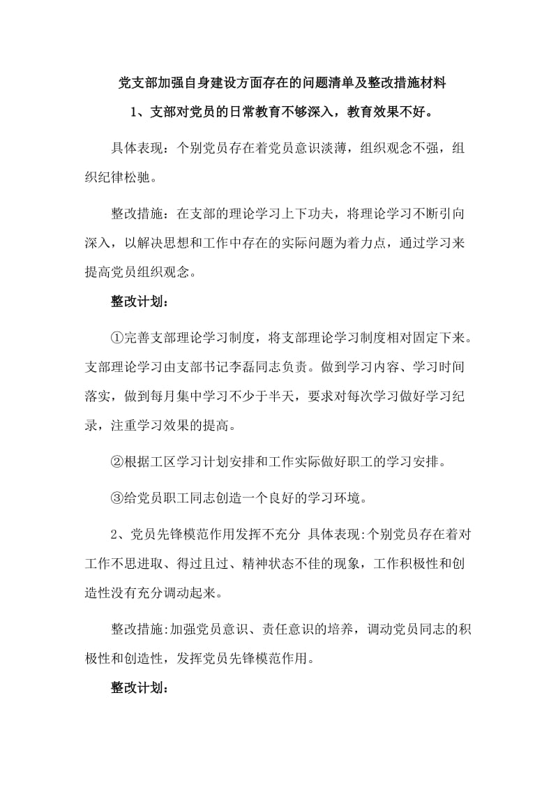 党支部加强自身建设方面存在的问题清单及整改措施材料.doc_第1页