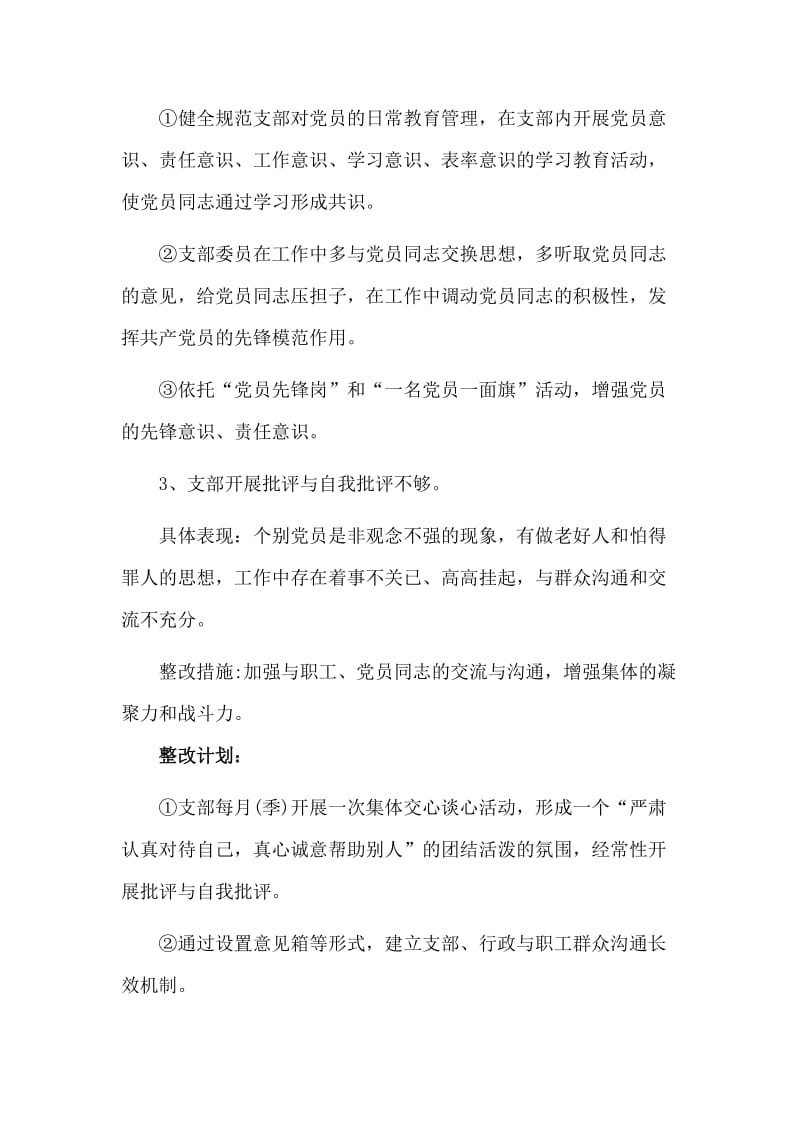 党支部加强自身建设方面存在的问题清单及整改措施材料.doc_第2页