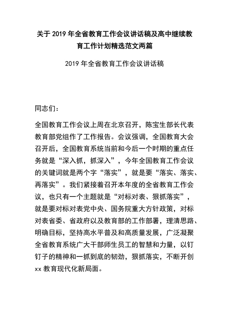 关于2019年全省教育工作会议讲话稿及高中继续教育工作计划精选范文两篇.docx_第1页