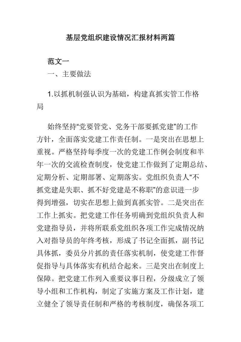 基层党组织建设情况汇报材料两篇.doc_第1页