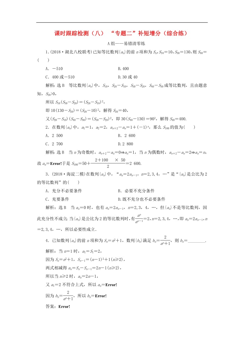 2019高考数学二轮复习课时跟踪检测八“专题二”补短增分综合练理.pdf_第1页