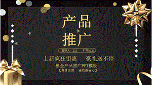 黑金风产品推广计划书PPT模板.pptx