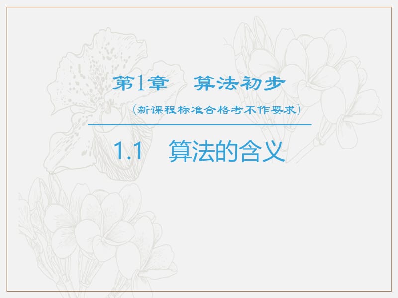 2018_2019学年高中数学第1章算法初步1.1算法的含义课件苏教版必修3.ppt_第1页