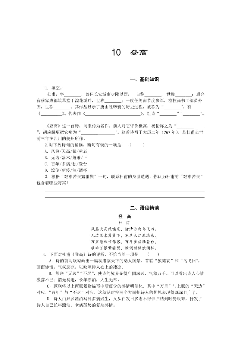 [最新]高一苏教版语文必修四同步练习：登高1 含答案.doc_第1页