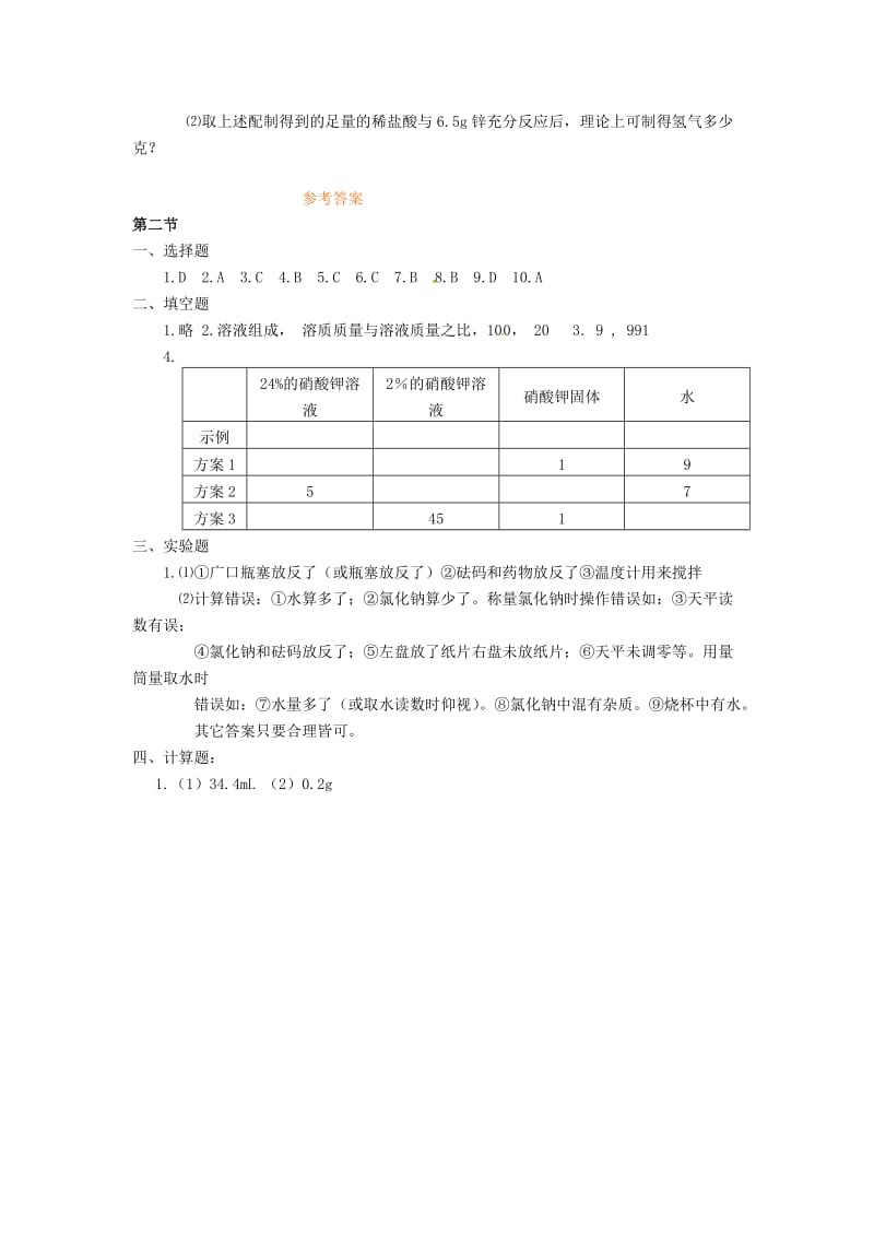 精品沪教版九年级化学全册《第6章-第二节-溶液组成的表示》同步测试及答案题及答案（2）.doc_第3页