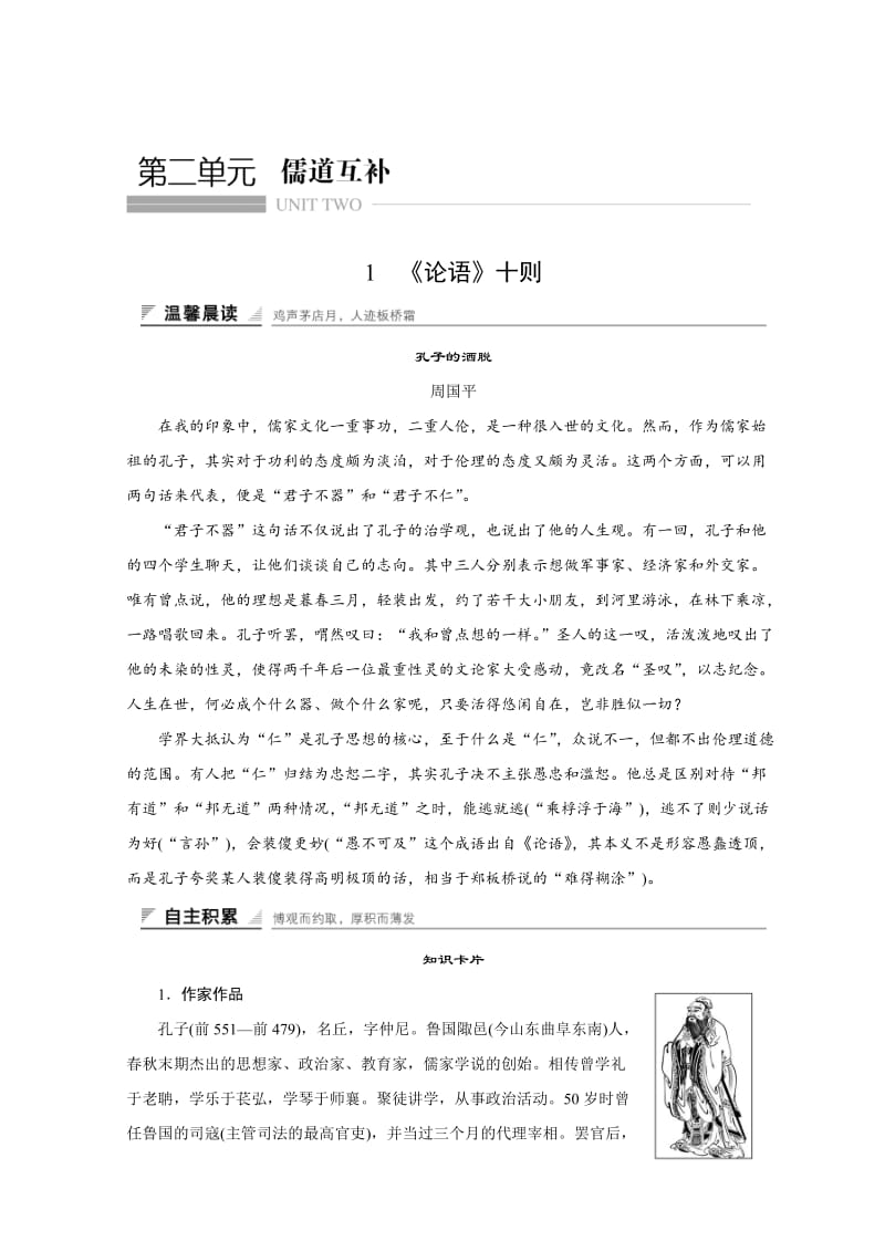 最新高中语文人教版中国文化经典研读学案：第二单元 1 《论语》十则 含答案.doc_第1页