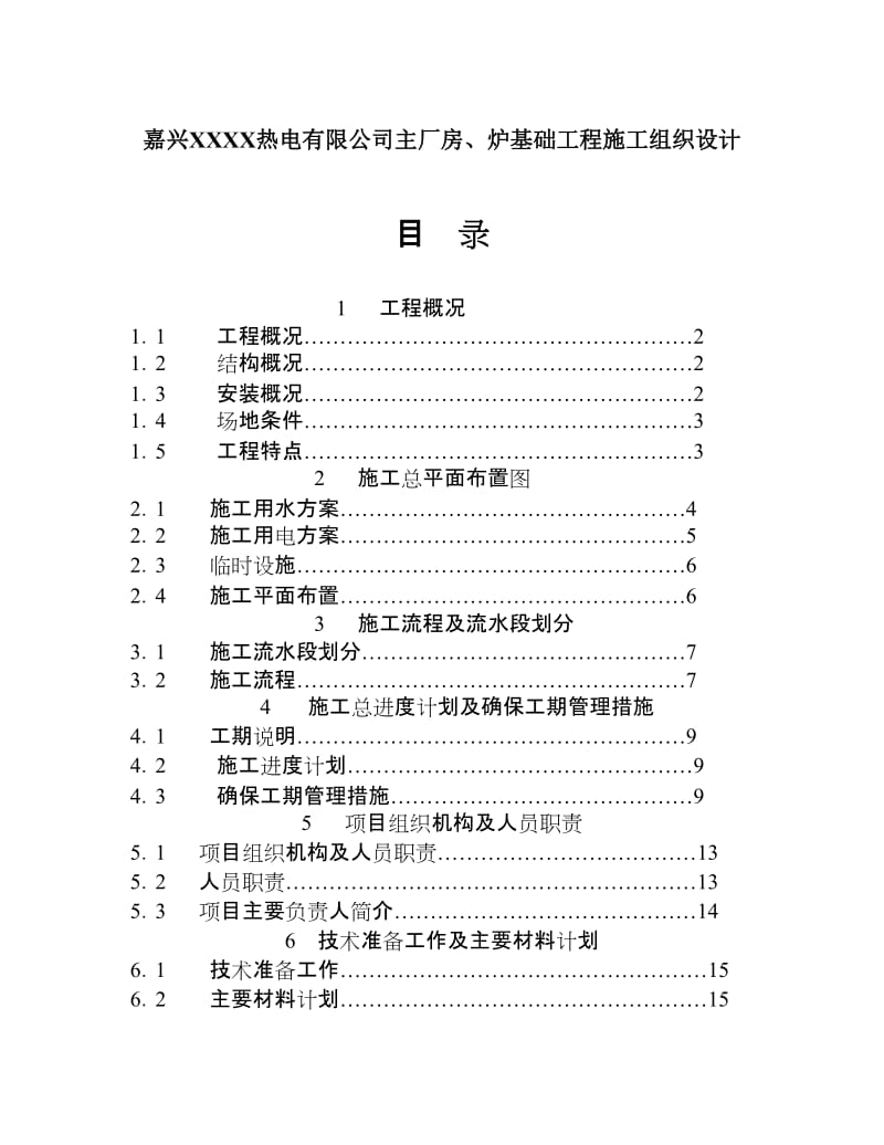 嘉兴XXXX热电有限公司主厂房、炉基础工程施工组织设计.doc_第1页