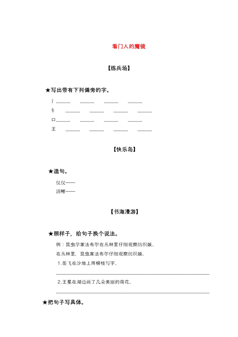 最新 【语文A版】三年级语文上册：《看门人的魔镜》课时练习.doc_第1页