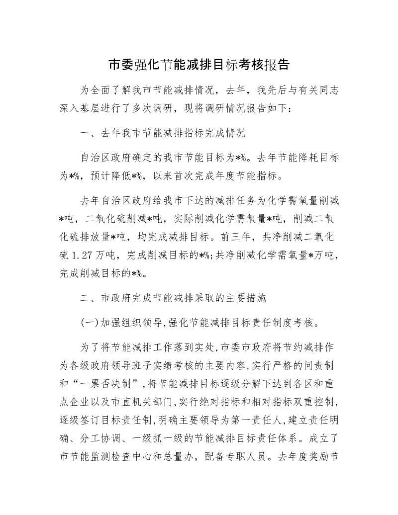 市委强化节能减排目标考核报告.docx_第1页