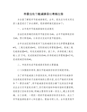 市委强化节能减排目标考核报告.docx