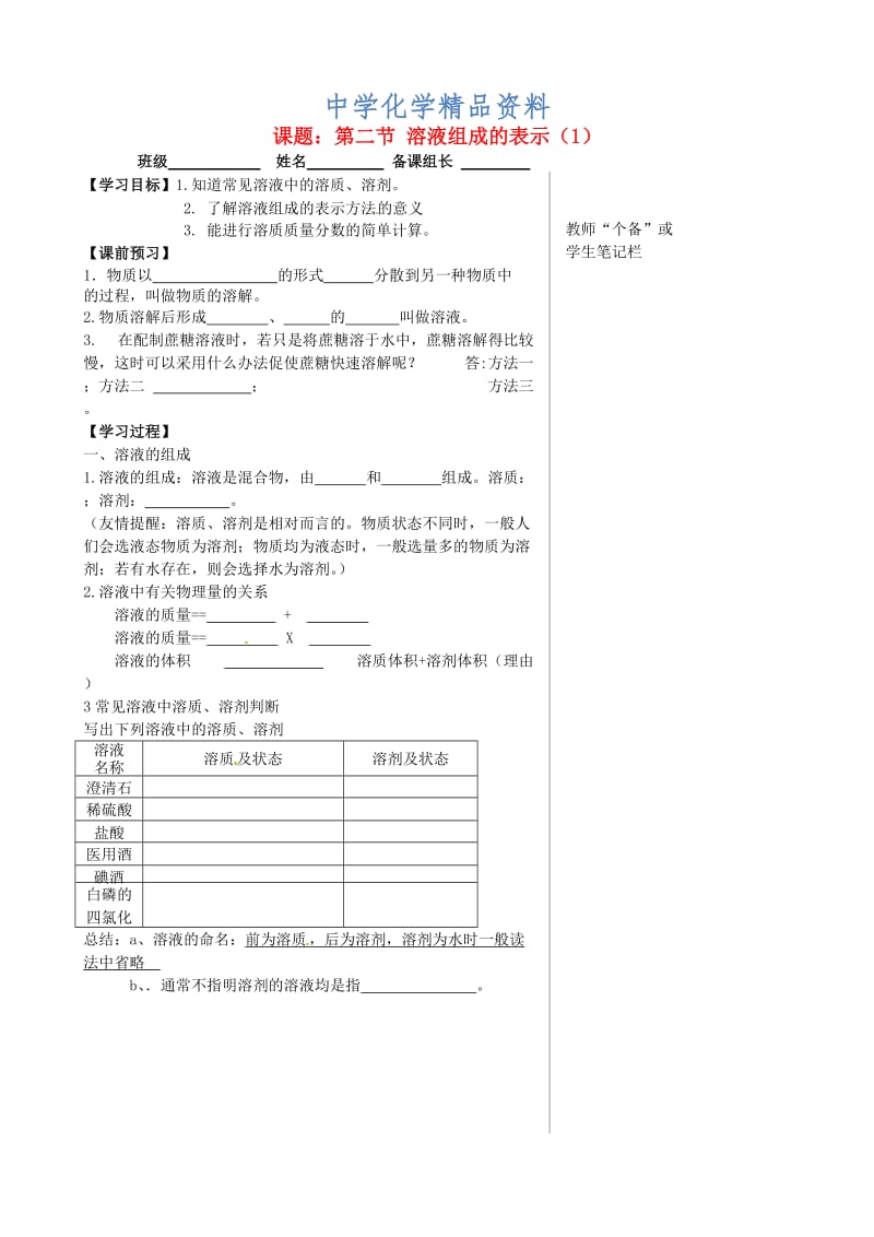 精品江苏省丹阳市九年级化学全册 6.2 溶液组成的表示（第1课时）导学案沪教版.doc_第1页