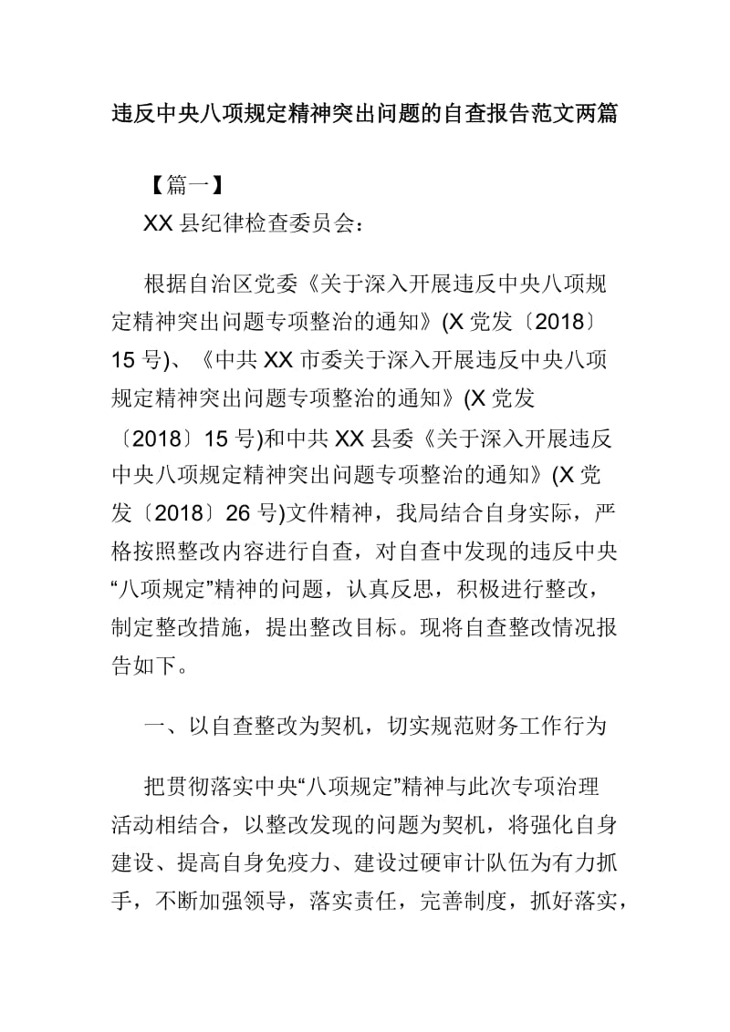 违反中央八项规定精神突出问题的自查报告范文两篇.doc_第1页