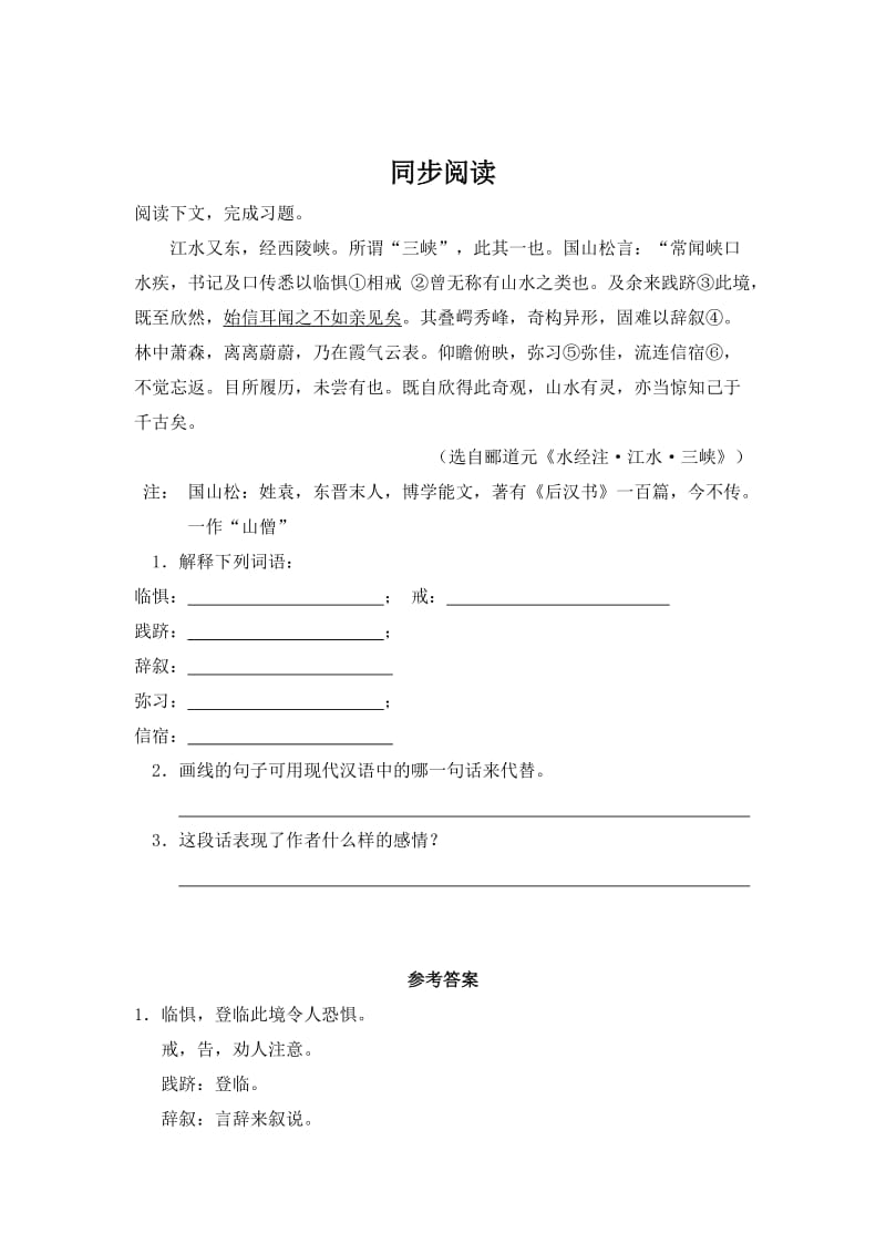 精品【语文版】八年级语文上册《答谢中书书》同步阅读及答案.doc_第1页