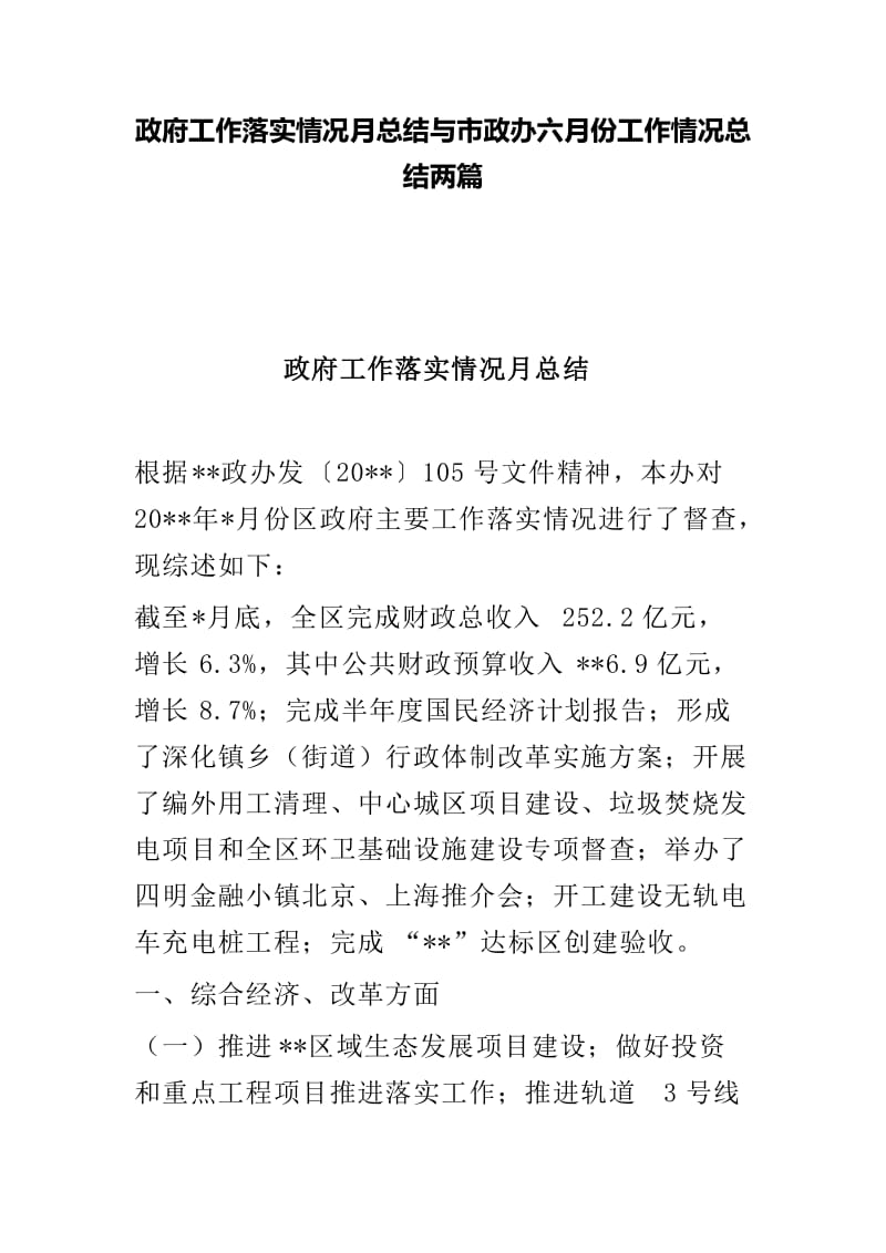 政府工作落实情况月总结与市政办六月份工作情况总结两篇.doc_第1页