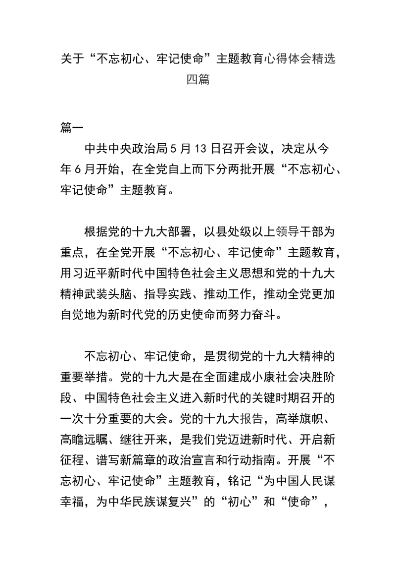 关于“不忘初心、牢记使命”主题教育心得体会精选四篇.docx_第1页