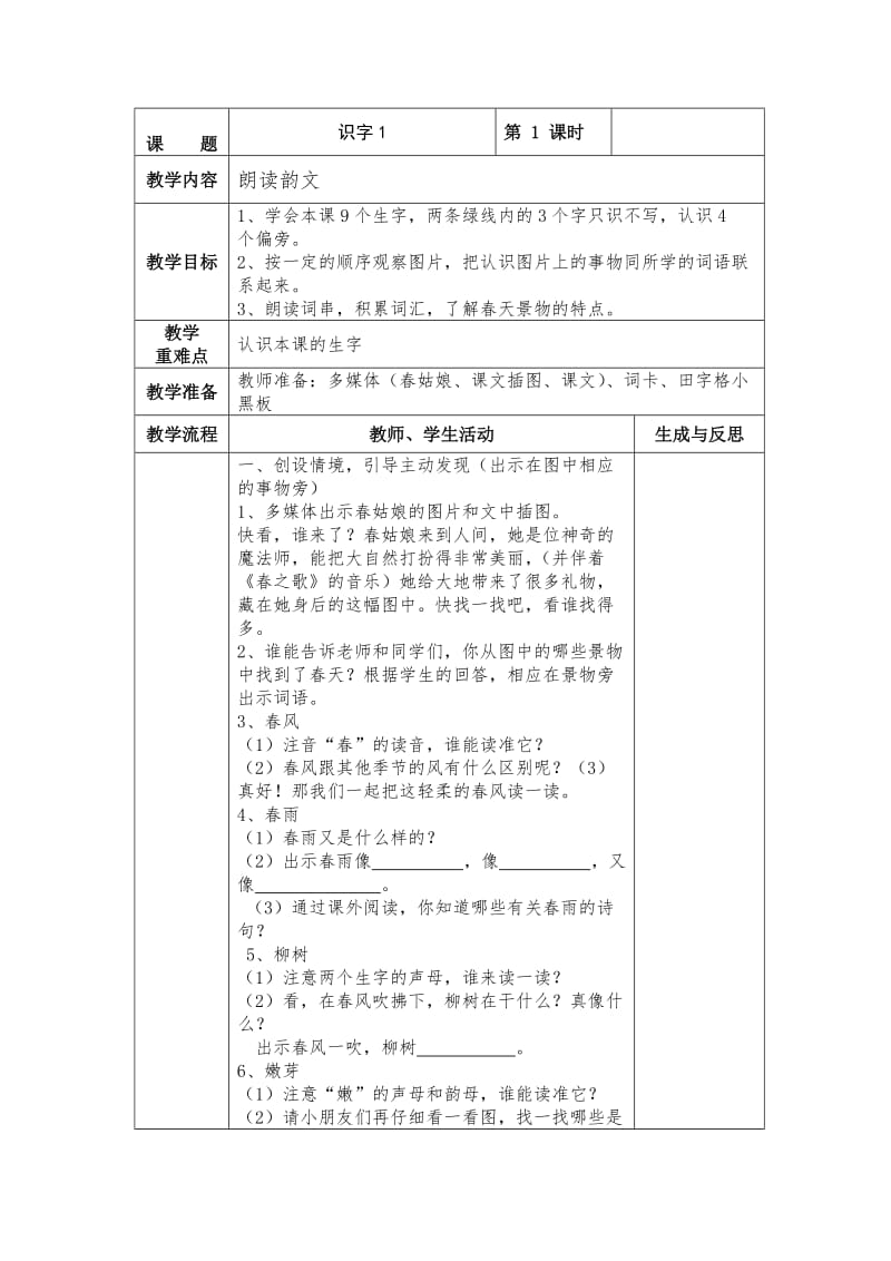 【最新】苏教版小学语文一年级下册：全册教案识字1.doc_第1页