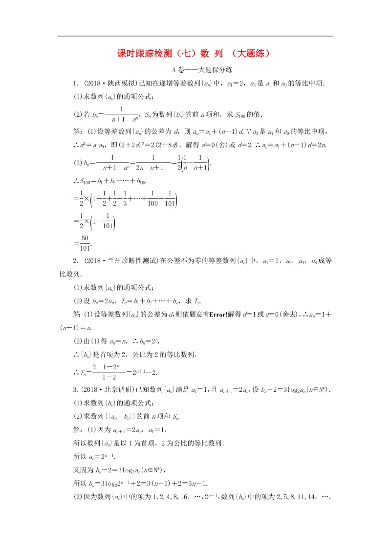 2019高考数学二轮复习课时跟踪检测七数列大题练理.pdf_第1页