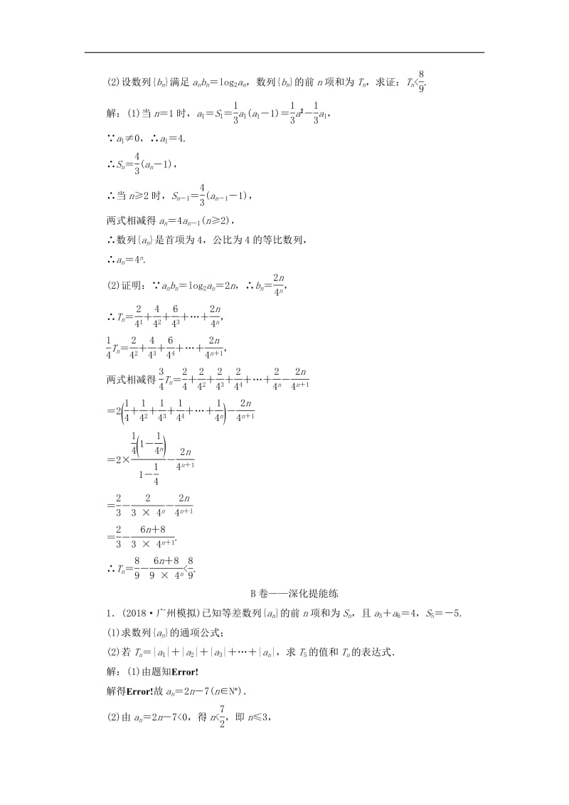 2019高考数学二轮复习课时跟踪检测七数列大题练理.pdf_第3页