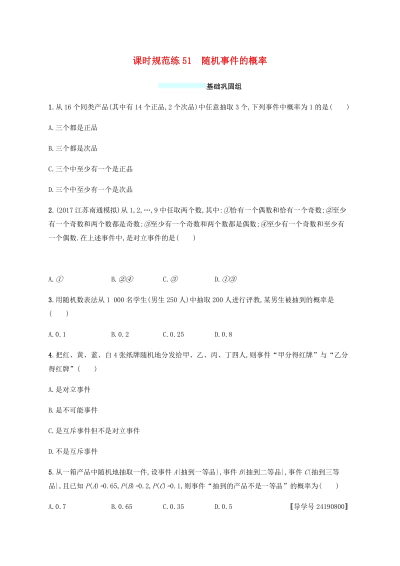 （福建专版）2019高考数学一轮复习课时规范练51随机事件的概率文.pdf_第1页