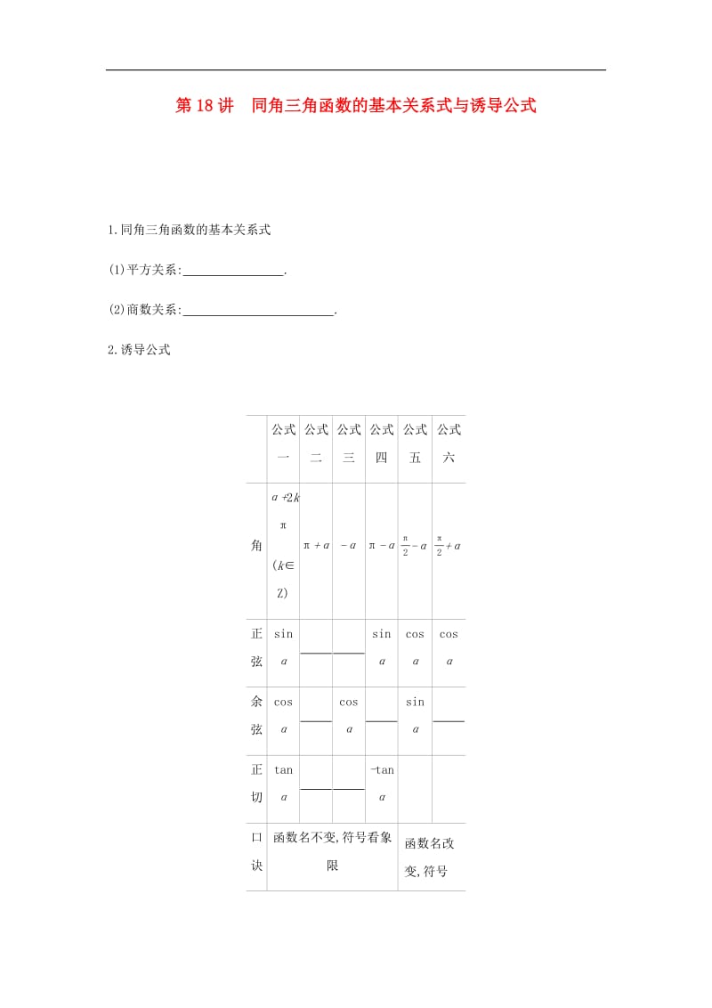 通用版020版高考数学大一轮复习第18讲同角三角函数的基本关系式与诱导公式学案理新人教A版.pdf_第1页