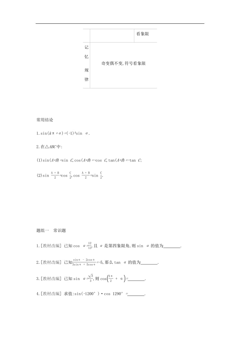 通用版020版高考数学大一轮复习第18讲同角三角函数的基本关系式与诱导公式学案理新人教A版.pdf_第2页