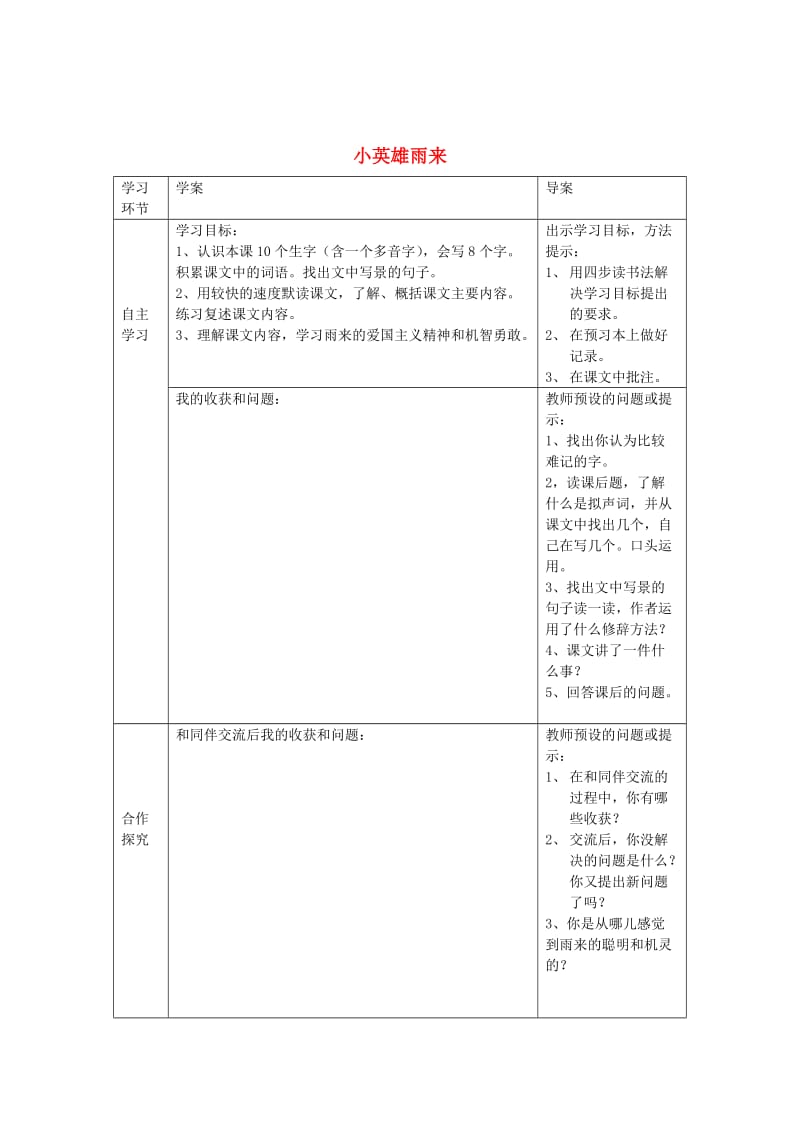 最新 【语文A版】六年级语文上册：《小英雄雨来》学案.doc_第1页