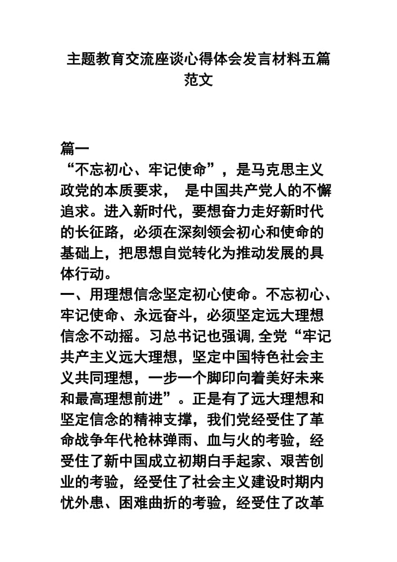 主题教育交流座谈心得体会发言材料五篇范文.docx_第1页