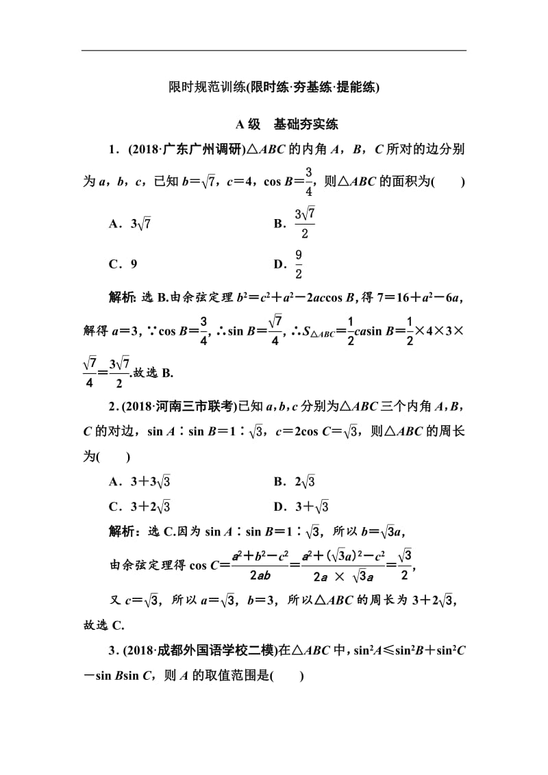 2020高考人教数学（理）大一轮复习检测：第三章 第五节　正弦定理和余弦定理 Word版含解析.pdf_第1页