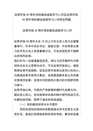 改革开放40周年党的建设成就学习心得及改革开放40周年党的建设成就学习心得体会两篇.docx