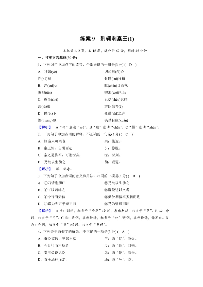 [最新]高一语文人教版必修一练习题：9荆轲刺秦王1 含解析.doc_第1页