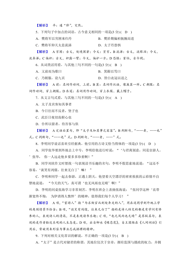 [最新]高一语文人教版必修一练习题：9荆轲刺秦王1 含解析.doc_第2页