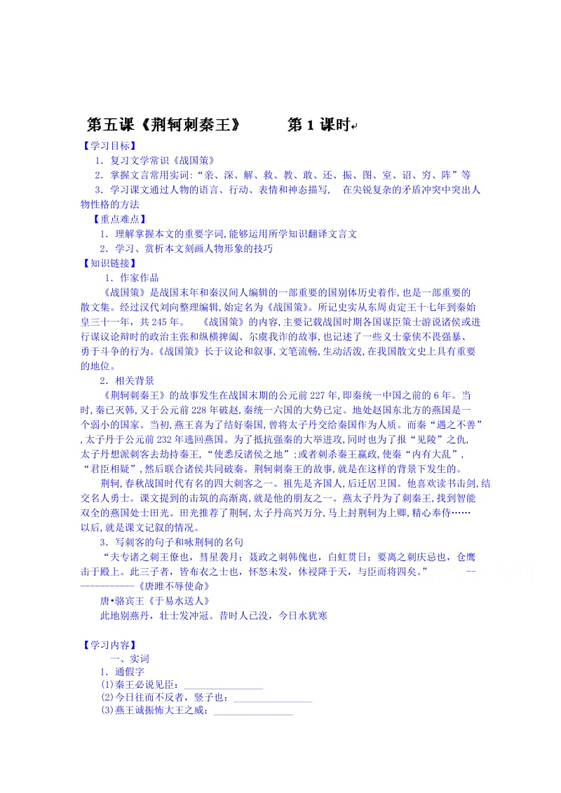 [最新]高一语文导学案：必修一 第五课 荆轲刺秦王.doc_第1页