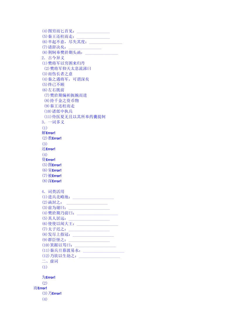 [最新]高一语文导学案：必修一 第五课 荆轲刺秦王.doc_第2页