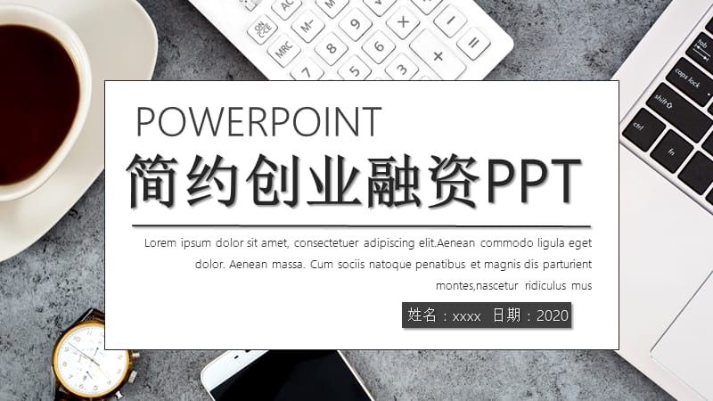 简约创业融资计划书PPT模板.pptx_第1页