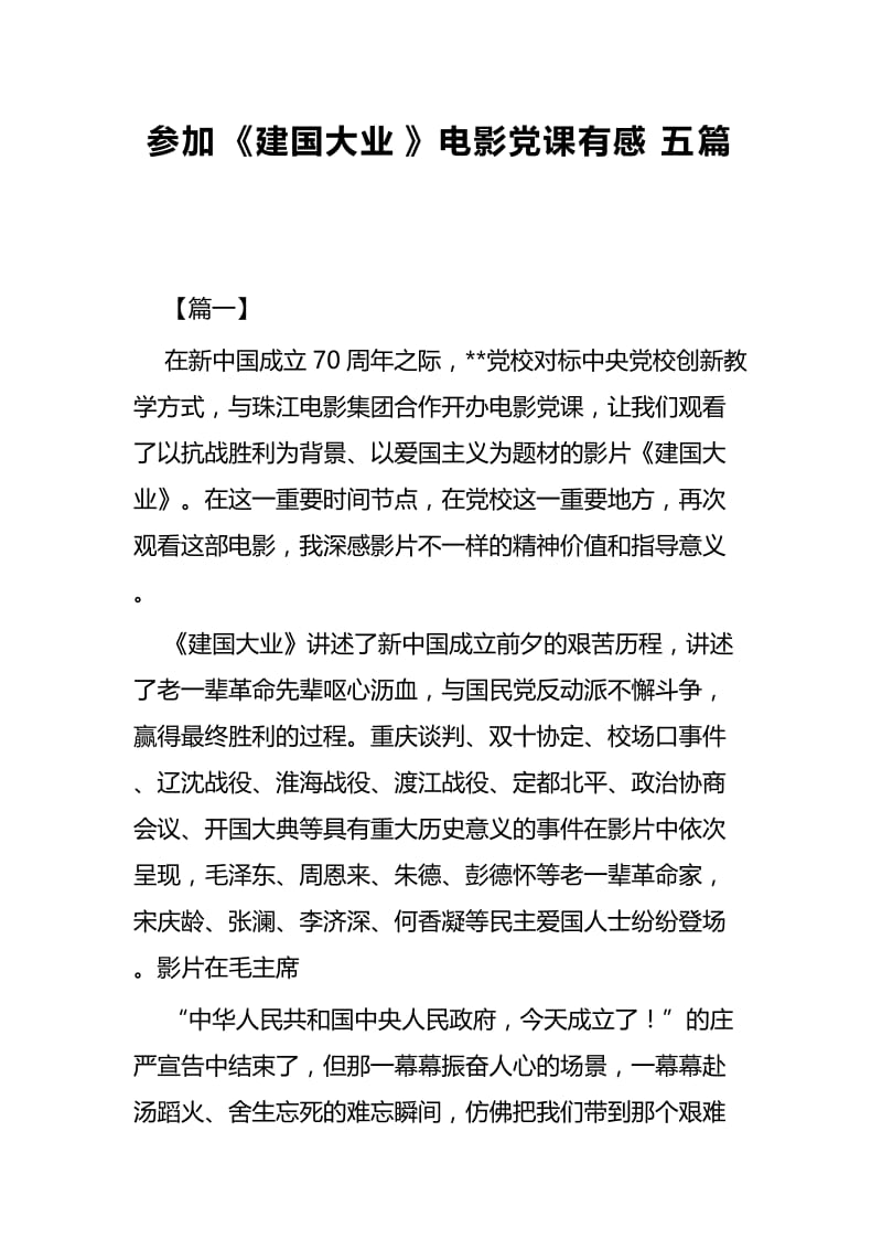 参加《建国大业》电影党课有感五篇.docx_第1页