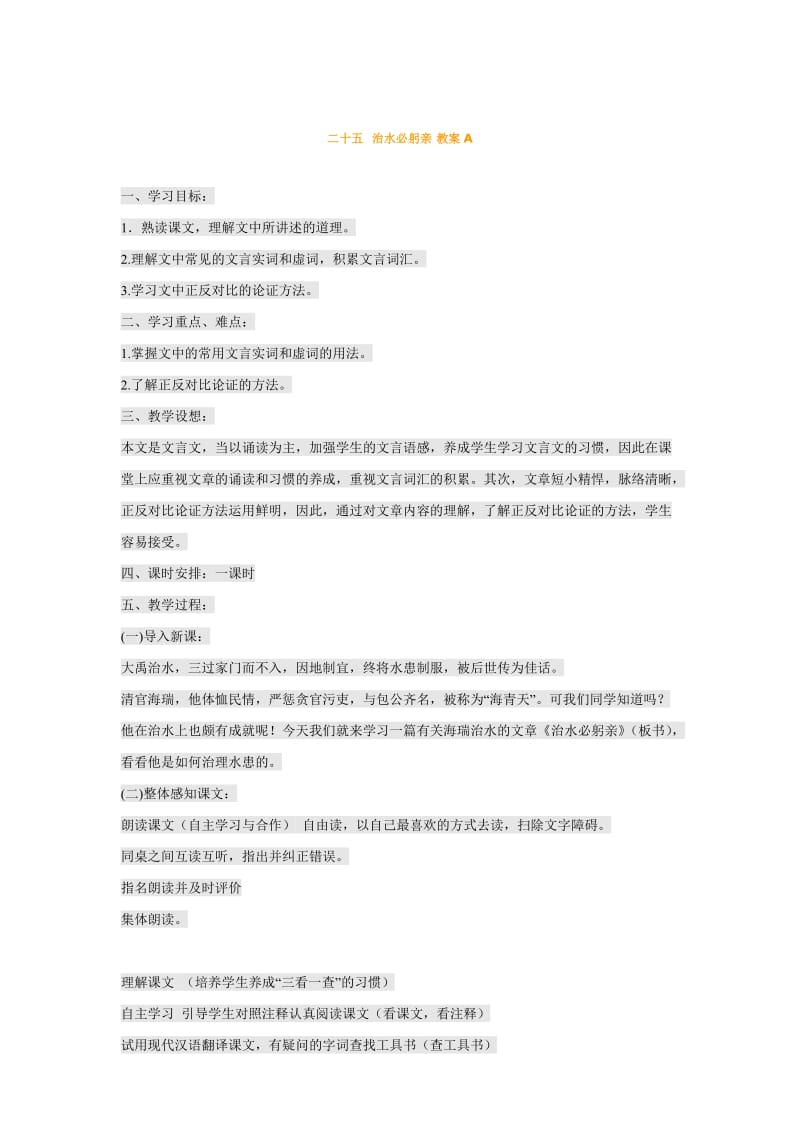 【最新】苏教版语文八年级上册教案：25、治水必躬亲.doc_第1页